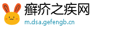 癣疥之疾网